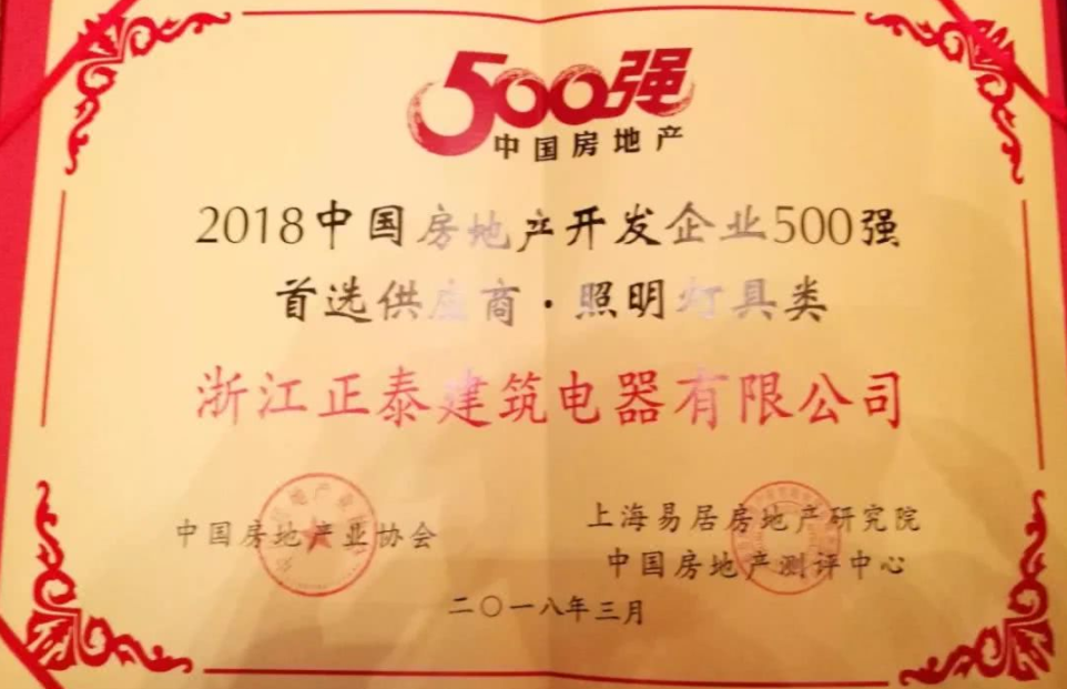 正泰電工再獲2018中國房地產開發企業500強首選供應商