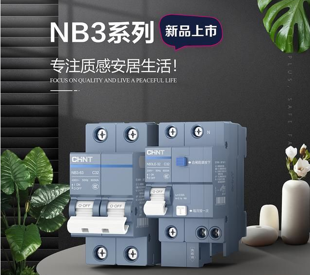 正泰泰極NB3斷路器：有質感硬實力