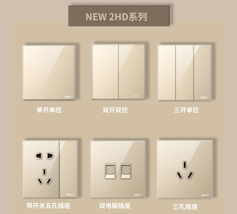 金色的開關插座推薦:正泰開關NEW2HD系列