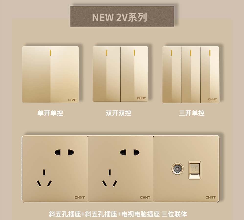 金色的開關插座推薦:正泰開關NEW2V系列